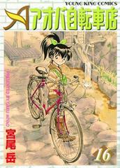 アオバ自転車店 16 漫画 の電子書籍 無料 試し読みも Honto電子書籍ストア
