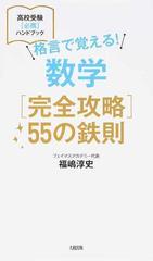 格言で覚える！数学〈完全攻略〉５５の鉄則 （高校受験〈必携〉ハンドブック）