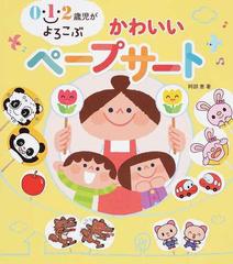 ０ １ ２歳児がよろこぶかわいいペープサートの通販 阿部 恵 紙の本 Honto本の通販ストア