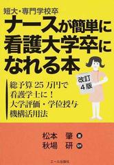 短大・専門学校卒ナースが簡単に看護大学卒になれる本 総予算２５万円で看護学士に！大学評価・学位授与機構活用法 改訂４版 （ＹＥＬＬ ｂｏｏｋｓ）