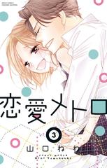 山口ねね 恋愛白書