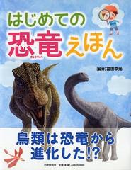 はじめての恐竜えほんの通販 冨田 幸光 紙の本 Honto本の通販ストア