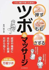 押す もむ さするツボ マッサージ つらい痛みや困った症状に 症状や場所に合わせた刺激だから効く の通販 吉川 信 紙の本 Honto本の通販ストア