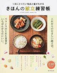 きほんの献立練習帳 １日にとりたい食品と量がわかる