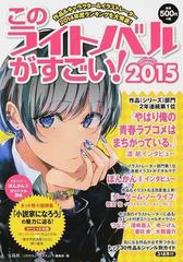 このライトノベルがすごい ２０１５ 作品 人気キャラ イラストレーター２０１４年度ランキングを大発表 の通販 このライトノベルがすごい 編集部 紙の本 Honto本の通販ストア