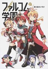 ファルコム学園 ０３ みんな集まれ ファルコムｂｏｏｋｓ の通販 新久保 だいすけ 日本ファルコム コミック Honto本の通販ストア