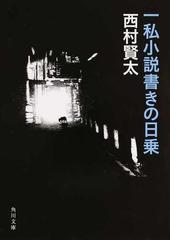 一私小説書きの日乗の通販/西村 賢太 角川文庫 - 紙の本：honto本の