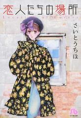 恋人たちの場所の通販 さいとう ちほ 小学館文庫 紙の本 Honto本の通販ストア