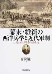 幕末・維新の西洋兵学と近代軍制 大村益次郎とその継承者の通販/竹本