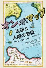 オン ザ マップ 地図と人類の物語の通販 サイモン ガーフィールド 黒川 由美 紙の本 Honto本の通販ストア