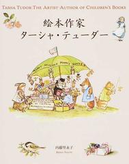 絵本作家ターシャ テューダーの通販 内藤 里永子 紙の本 Honto本の通販ストア