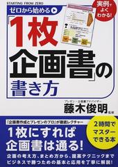 ゼロから始める １枚企画書 の書き方 実例でよくわかる の通販 藤木 俊明 紙の本 Honto本の通販ストア