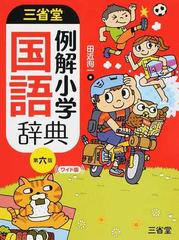 三省堂例解小学国語辞典 第６版 ワイド版の通販 田近 洵一 紙の本 Honto本の通販ストア