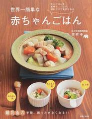 世界一簡単な赤ちゃんごはん 大人ごはんを食卓で、つぶす、刻むだけであげられる