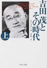 吉田茂とその時代 改版 上 （中公文庫）