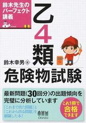 乙４類危険物試験 鈴木先生のパーフェクト講義の通販 鈴木 幸男 紙の本 Honto本の通販ストア