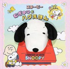 スヌーピーむぎゅっとハグえほん ｇｒｏｗｉｎｇ ｕｐ ｗｉｔｈ ｓｎｏｏｐｙの通販 チャールズ ｍ シュルツ 大日本絵画 紙の本 Honto本の通販ストア