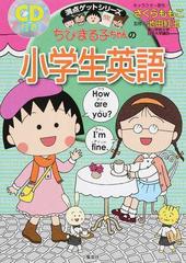 ちびまる子ちゃんの小学生英語の通販 さくら ももこ 池田 紅玉 紙の本 Honto本の通販ストア ちびまる子ちゃんの小学生英語の通販 さくら ももこ 池田 紅玉 紙の本 Honto本の通販ストア