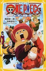ｏｎｅ ｐｉｅｃｅ みらい文庫版 １１ エピソードオブチョッパー 冬に咲く 奇跡の桜の通販 尾田 栄一郎 浜崎 達也 集英社みらい文庫 紙の本 Honto本の通販ストア