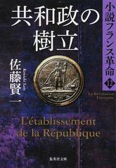 共和政の樹立の通販 佐藤 賢一 集英社文庫 紙の本 Honto本の通販ストア