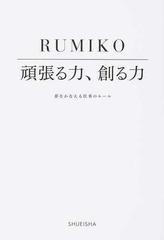 頑張る力 創る力 夢をかなえる仕事のルールの通販 ｒｕｍｉｋｏ 紙の本 Honto本の通販ストア