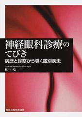 神経眼科診療のてびき 病歴と診察から導く鑑別疾患