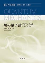 場の量子論 １ 不変性と自由場を中心にしての通販/坂本 眞人/坂井 典佑