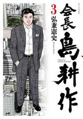 会長 島耕作（３）（漫画）の電子書籍 - 無料・試し読みも！honto電子