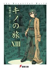 キノの旅xiii The Beautiful Worldの電子書籍 Honto電子書籍ストア