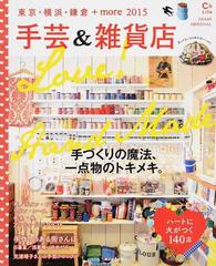 手芸 雑貨店 東京 横浜 鎌倉 ｍｏｒｅ ２０１５の通販 朝日新聞出版生活 文化編集部 紙の本 Honto本の通販ストア