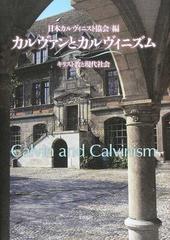 カルヴァンとカルヴィニズム キリスト教と現代社会の通販/日本カルヴィ