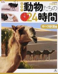 密着 動物たちの２４時間 サハラ砂漠編の通販 ｅｌｉｚａｂｅｔｈ ｈａｌｄａｎｅ ｆｌｅｕｒ ｓｔａｒ 紙の本 Honto本の通販ストア