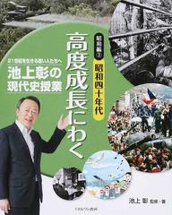 池上彰の現代史授業 ２１世紀を生きる若い人たちへ 昭和編３ 昭和四十