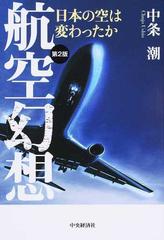 航空幻想 日本の空は変わったか 第２版