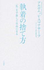 執着の捨て方 私 を手放して自由になるの通販 アルボムッレ スマナサーラ 紙の本 Honto本の通販ストア