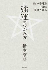 強運のつかみ方 １ の幸運を１００ 手に入れるの通販 橋本 京明 紙の本 Honto本の通販ストア