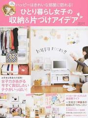 ひとり暮らし女子の収納 片づけアイデア ハッピーはきれいな部屋に訪れる の通販 主婦と生活社編 Todayムック 紙の本 Honto本の通販ストア