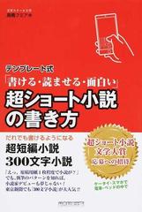 テンプレート式 書ける 読ませる 面白い 超ショート小説の書き方 だれでも書けるようになる超短編小説 ３００文字小説の通販 高橋 フミアキ 小説 Honto本の通販ストア