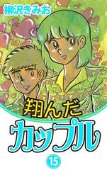 翔んだカップル 15 漫画 の電子書籍 無料 試し読みも Honto電子書籍ストア