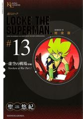 超人ロック 完全版 13 虚空の戦場 前編 漫画 の電子書籍 無料 試し読みも Honto電子書籍ストア