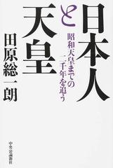 日本人と天皇 昭和天皇までの二千年を追うの通販 田原 総一朗 紙の本 Honto本の通販ストア