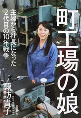 町工場の娘 主婦から社長になった2代目の10年戦争の通販 諏訪 貴子 紙の本 Honto本の通販ストア 町工場の娘 主婦から社長になった2代目の10年戦争の通販 諏訪 貴子 紙の本 Honto本の通販ストア