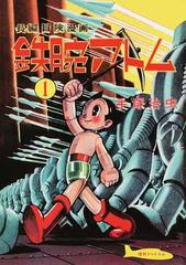 鉄腕アトム 長編冒険漫画 １９５６ ５７ 復刻版 １の通販 手塚 治虫 コミック Honto本の通販ストア