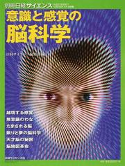 意識と感覚の脳科学の通販 日経サイエンス編集部 紙の本 Honto本の通販ストア