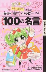 エリートジャック 相川ユリアに学ぶ毎日が絶対ハッピーになる１００の名言の通販 いわおか めめ 小学館ジュニア文庫編集部 小学館ジュニア文庫 紙の本 Honto本の通販ストア