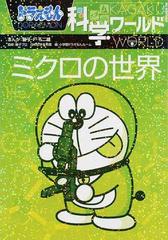 ドラえもん科学ワールドミクロの世界の通販/藤子・Ｆ・不二雄/藤子プロ