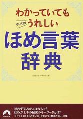 わかっていてもやっぱりうれしいほめ言葉辞典の通販 話題の達人倶楽部 青春文庫 紙の本 Honto本の通販ストア