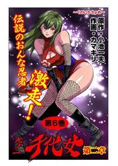 九ノ一 千代女 第６巻 漫画 の電子書籍 無料 試し読みも Honto電子書籍ストア