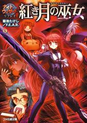 ナイトウィザード リプレイ 紅き月の巫女の電子書籍 Honto電子書籍ストア