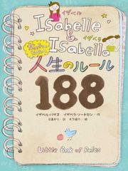 ｉｓａｂｅｌｌｅ ｉｓａｂｅｌｌａ女の子のための人生のルール１８８の通販 イザベル バサス イザベラ ソードセン 紙の本 Honto本の通販ストア